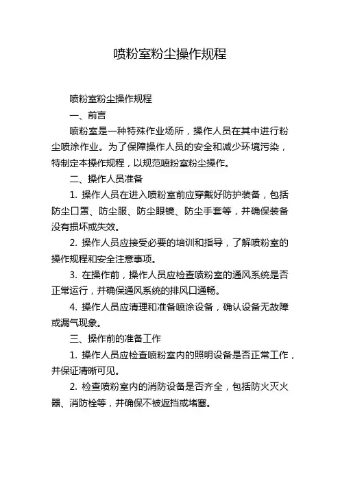 喷粉室粉尘操作规程