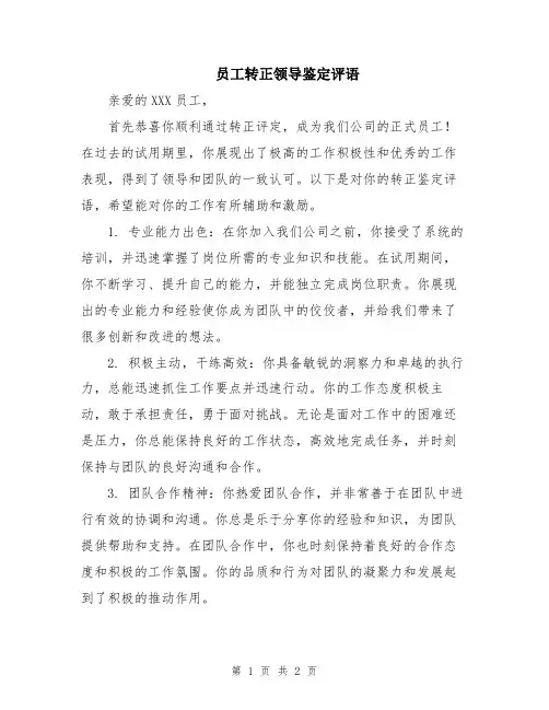 员工转正领导鉴定评语