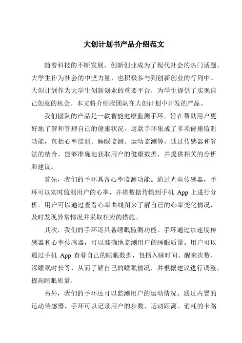 大创计划书产品介绍范文