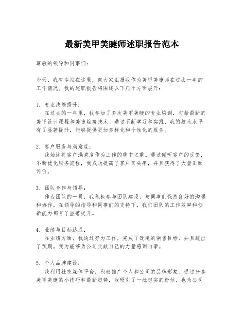 最新美甲美睫师述职报告范本