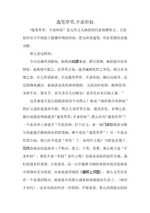 逸笔草草,不求形似