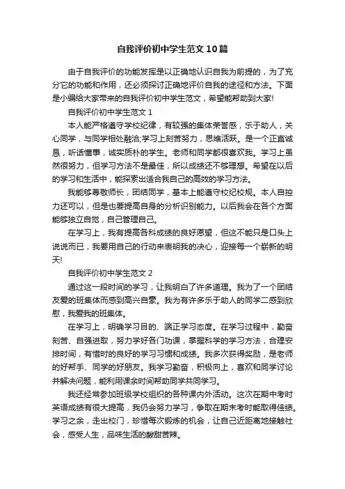 自我评价初中学生范文10篇
