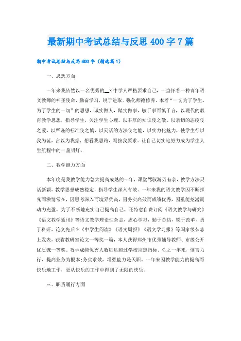 最新期中考试总结与反思400字7篇