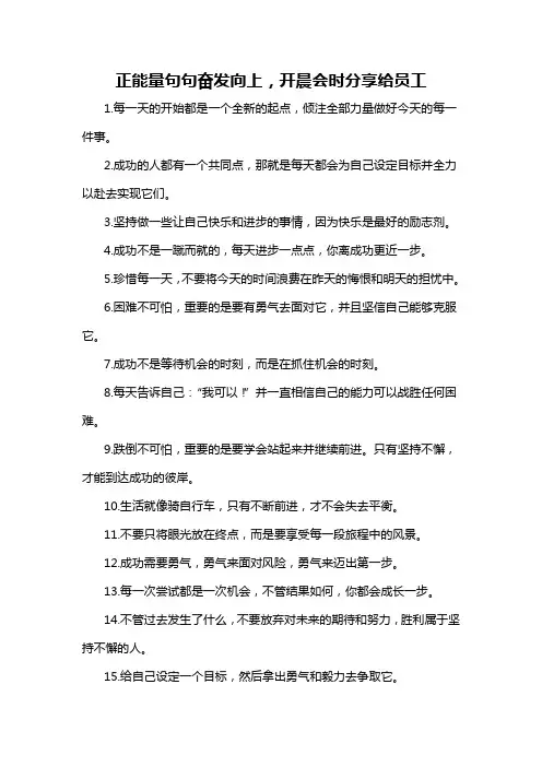 正能量句句奋发向上,开晨会时分享给员工