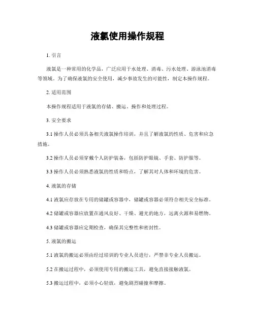 液氯使用操作规程