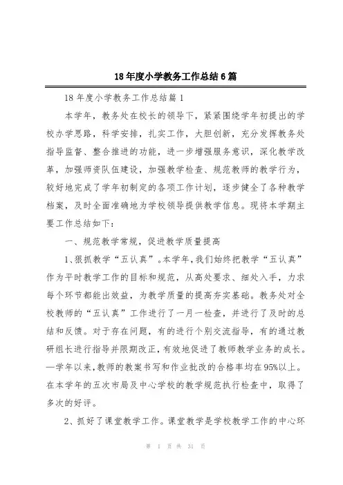 18年度小学教务工作总结6篇