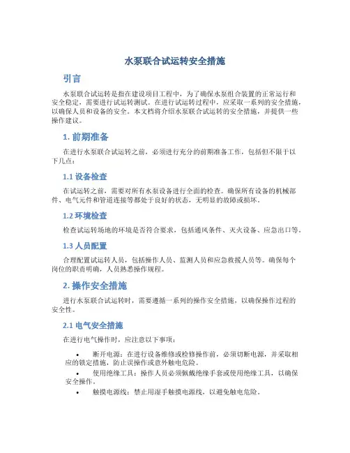 水泵联合试运转安全措施