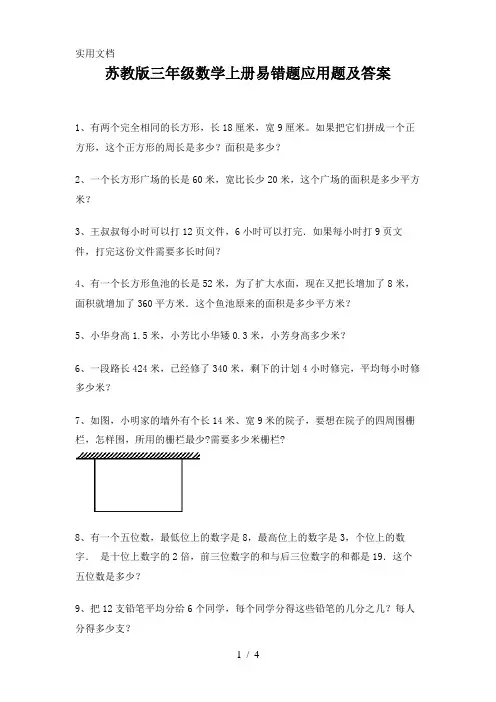 苏教版三年级数学上册易错题应用题及答案