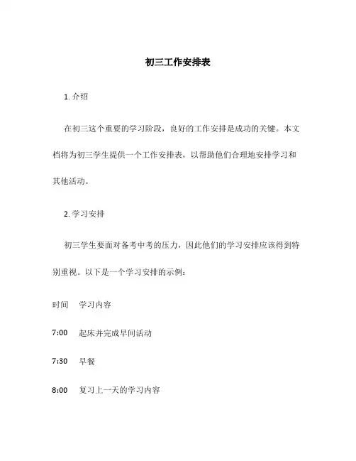 初三工作安排表