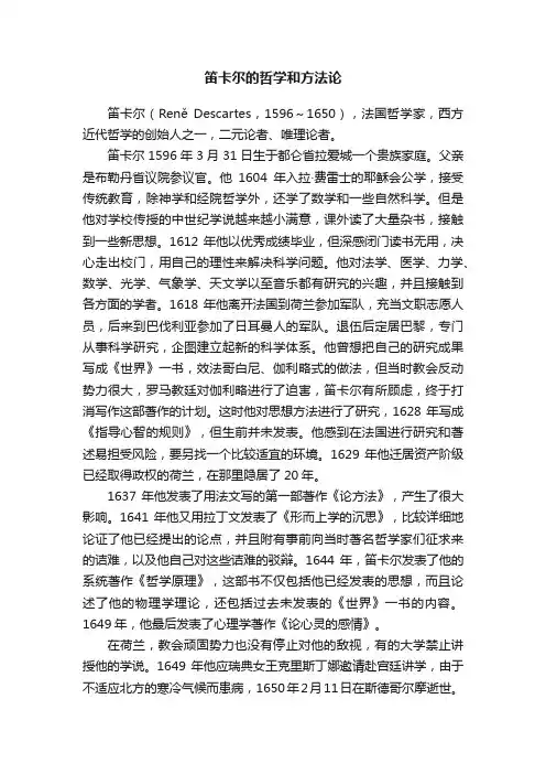 笛卡尔的哲学和方法论