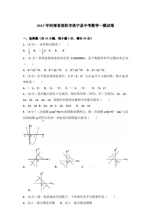 2017年河南省洛阳市洛宁县中考数学一模试卷及答案