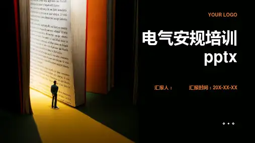 电气安规含动画培训pptx