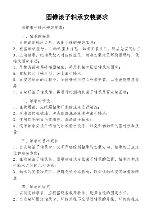 圆锥滚子轴承安装要求