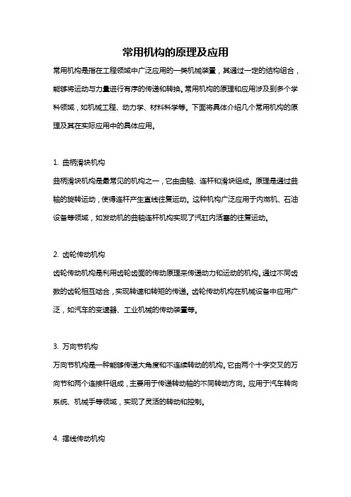 常用机构的原理及应用