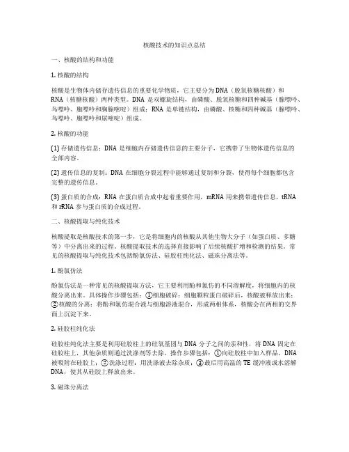 核酸技术的知识点总结