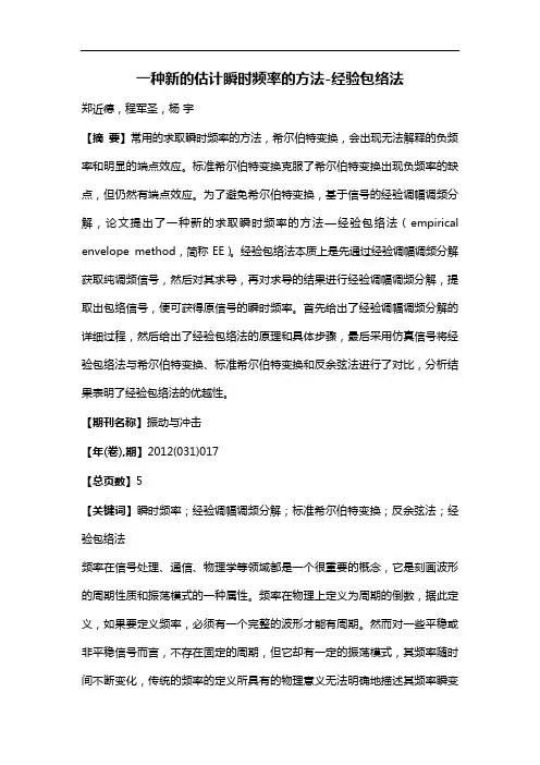 一种新的估计瞬时频率的方法-经验包络法