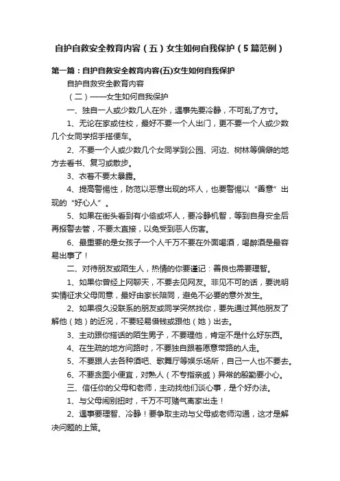 自护自救安全教育内容（五）女生如何自我保护（5篇范例）
