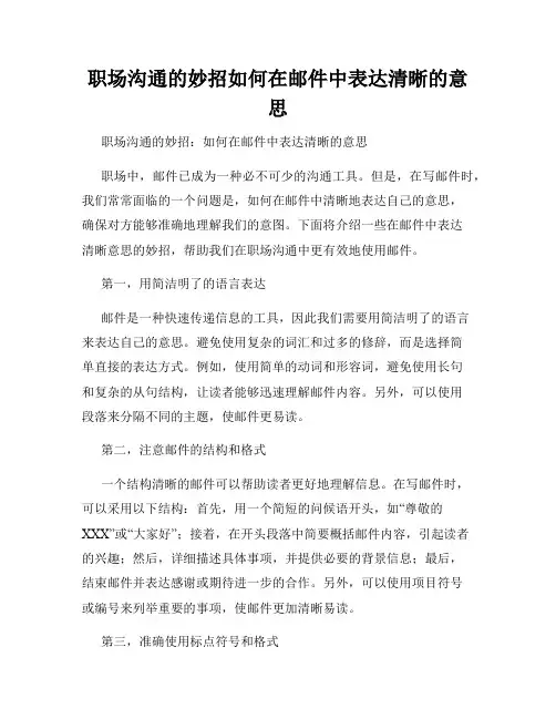 职场沟通的妙招如何在邮件中表达清晰的意思