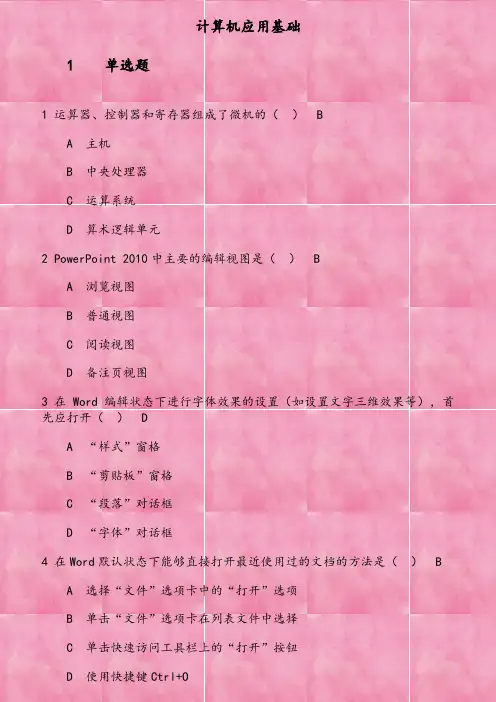 2019年秋季考试《计算机应用基础》在线考核试题 运算器 控制器和寄存器组成了微机的