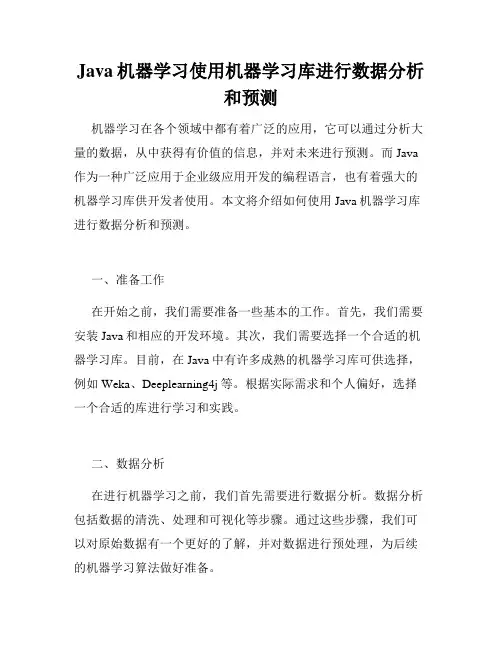 Java机器学习使用机器学习库进行数据分析和预测