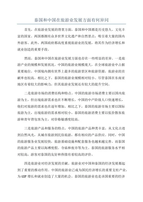 泰国和中国在旅游业发展方面有何异同