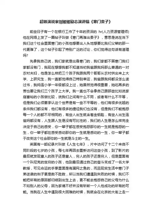 超级演说家刘媛媛励志演讲稿《寒门贵子》