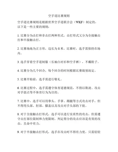 空手道比赛规则