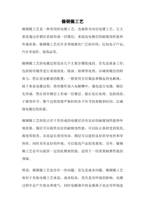 镍铜镍工艺