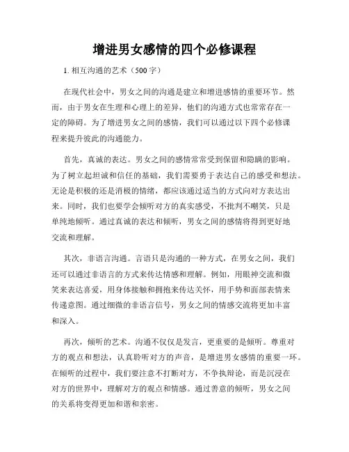 增进男女感情的四个必修课程