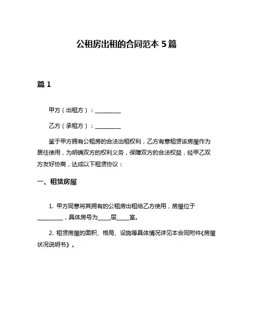 公租房出租的合同范本5篇