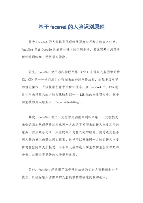 基于facenet的人脸识别原理