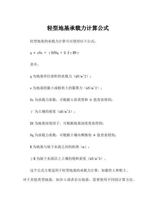 轻型地基承载力计算公式