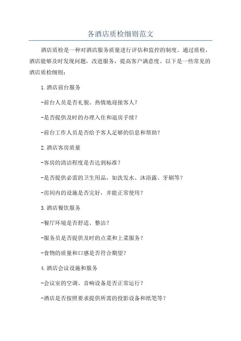 各酒店质检细则范文
