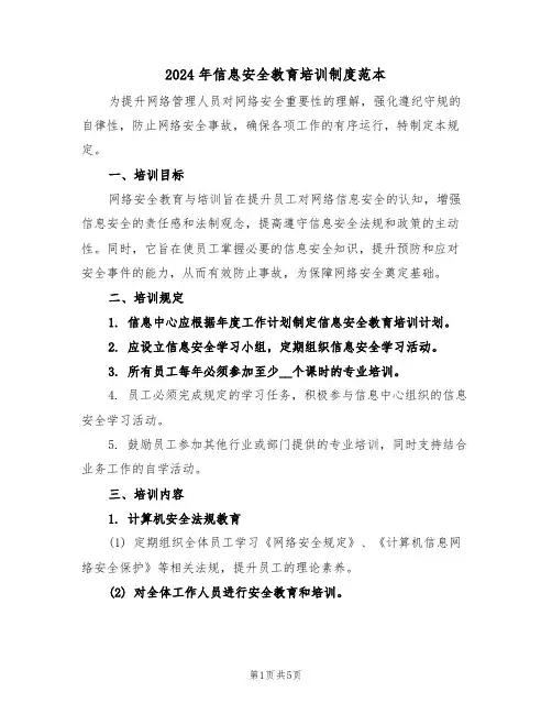 2024年信息安全教育培训制度范本（三篇）