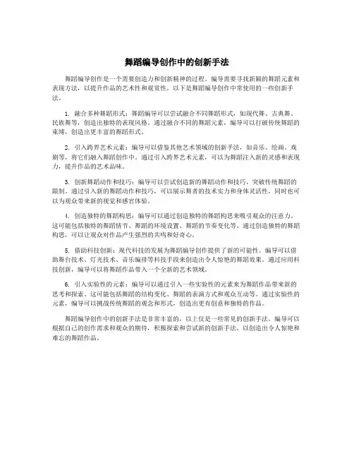 舞蹈编导创作中的创新手法