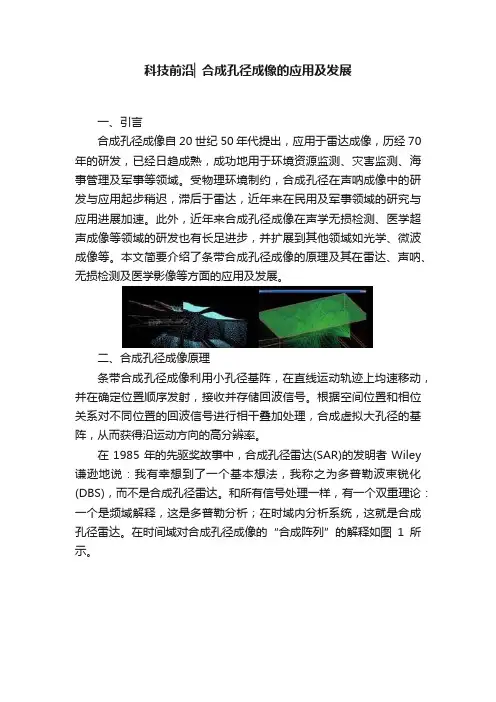 科技前沿▏合成孔径成像的应用及发展