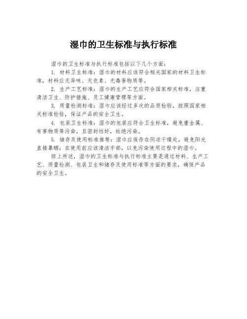 湿巾的卫生标准与执行标准