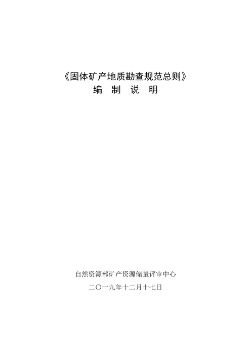 《固体矿产勘查规范总则2020》编制说明