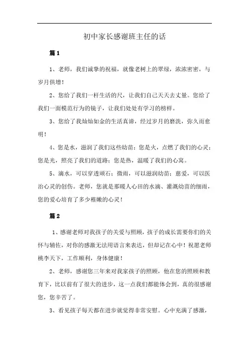 初中家长感谢班主任的话