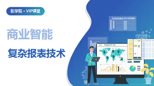 商业智能(BI)技术课程91