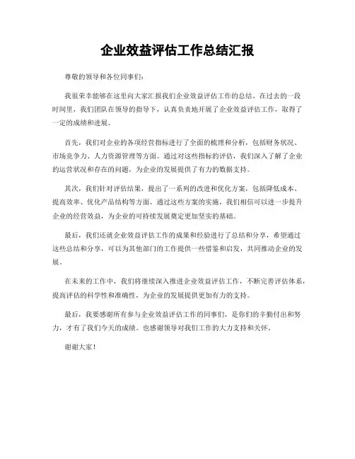 企业效益评估工作总结汇报