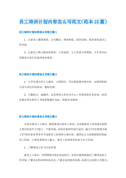 员工培训计划内容怎么写范文(范本15篇)