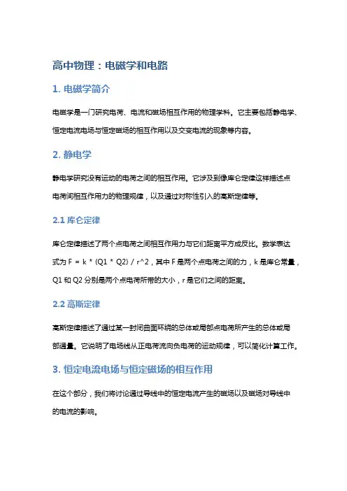 高中物理：电磁学和电路