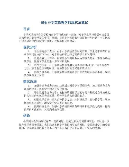 浅析小学英语教学的现状及建议