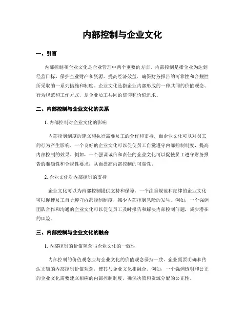 内部控制与企业文化