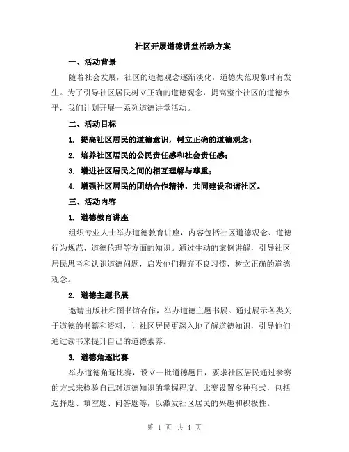 社区开展道德讲堂活动方案