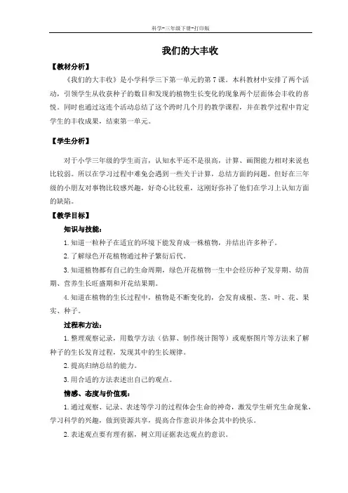 教科版-科学-三年级下册-【推荐】《我们的大丰收》教案