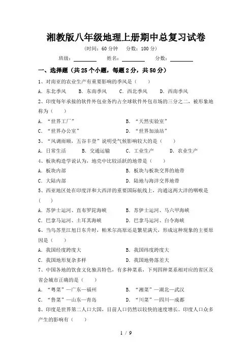 湘教版八年级地理上册期中总复习试卷