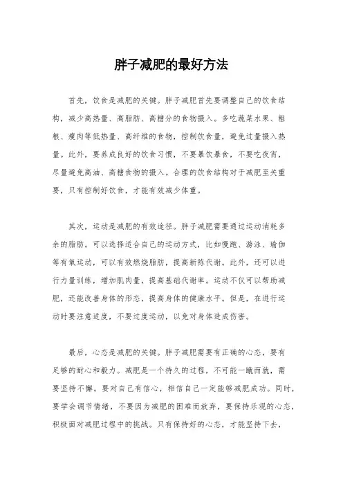 胖子减肥的最好方法