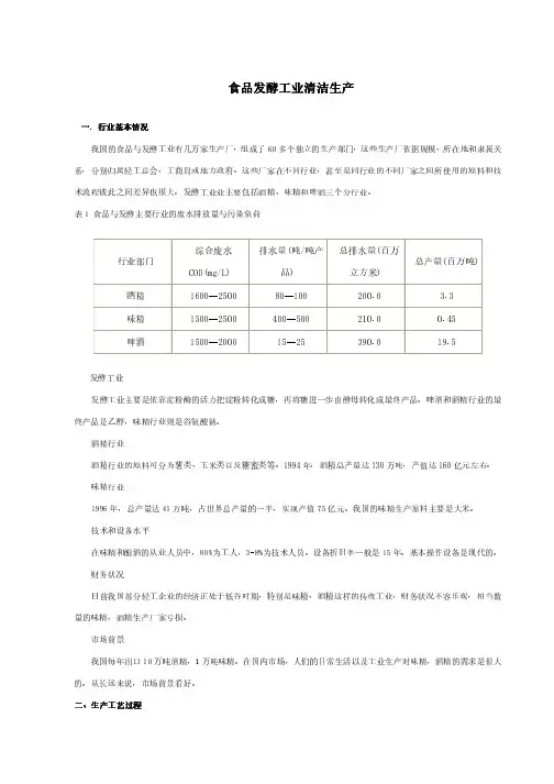 食品发酵工业清洁生产